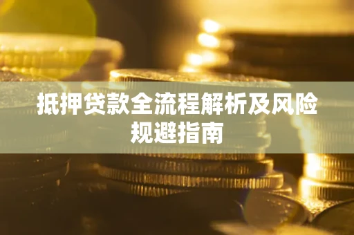 北京抵押贷款全流程解析及风险规避指南