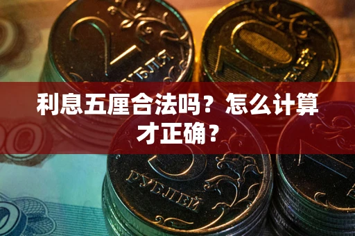 北京利息五厘合法吗？怎么计算才正确？