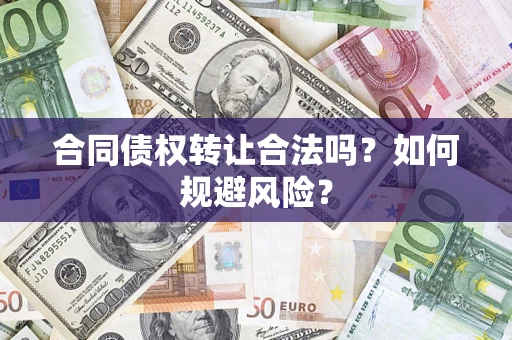北京合同债权转让合法吗?如何规避风险? 北京合同债权转让合法吗?如何规避风险?