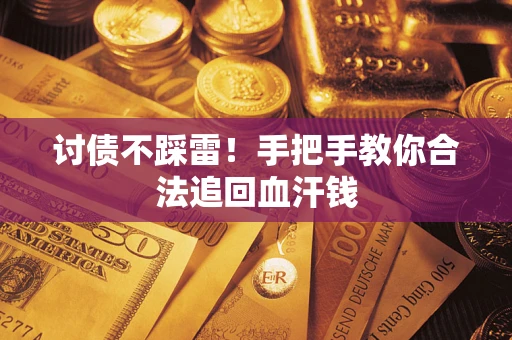 北京讨债不踩雷！手把手教你合法追回血汗钱