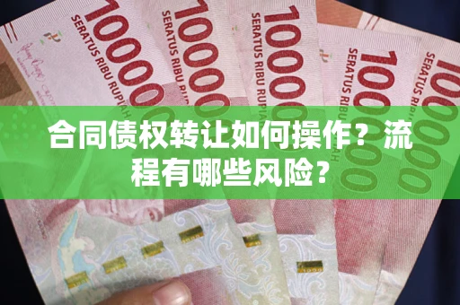 北京合同债权转让如何操作？流程有哪些风险？