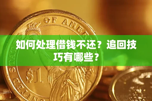 北京如何处理借钱不还？追回技巧有哪些？