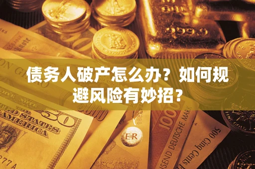 北京债务人破产怎么办？如何规避风险有妙招？