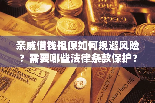 北京亲戚借钱担保如何规避风险？需要哪些法律条款保护？
