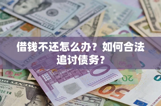 北京借钱不还怎么办？如何合法追讨债务？