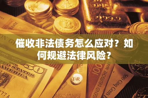 北京催收非法债务怎么应对？如何规避法律风险？