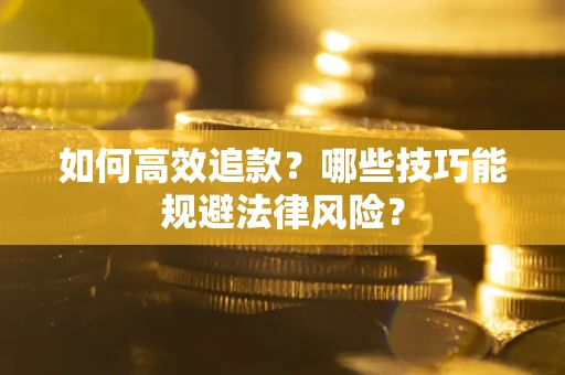北京如何高效追款？哪些技巧能规避法律风险？
