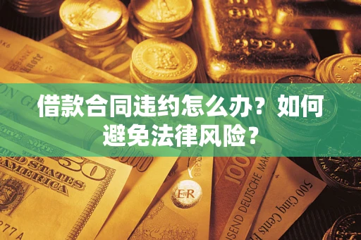 北京借款合同违约怎么办？如何避免法律风险？