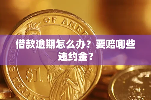 北京借款逾期怎么办？要赔哪些违约金？