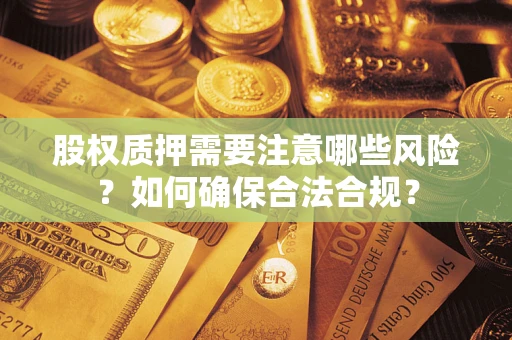 北京股权质押需要注意哪些风险？如何确保合法合规？