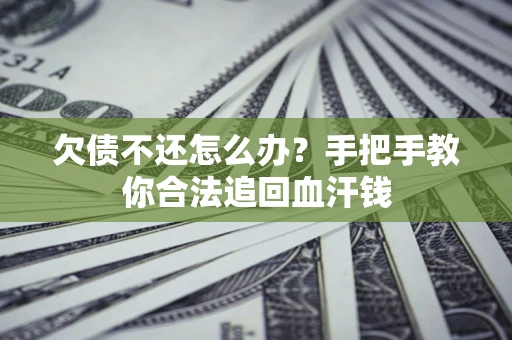 北京欠债不还怎么办？手把手教你合法追回血汗钱