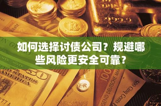 北京如何选择讨债公司？规避哪些风险更安全可靠？